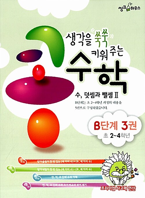 [중고] 생각을 쑥쑥 키워주는 콩수학 B단계 3권 : 수, 덧셈과 뺄셈 2