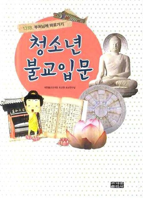 청소년 불교입문