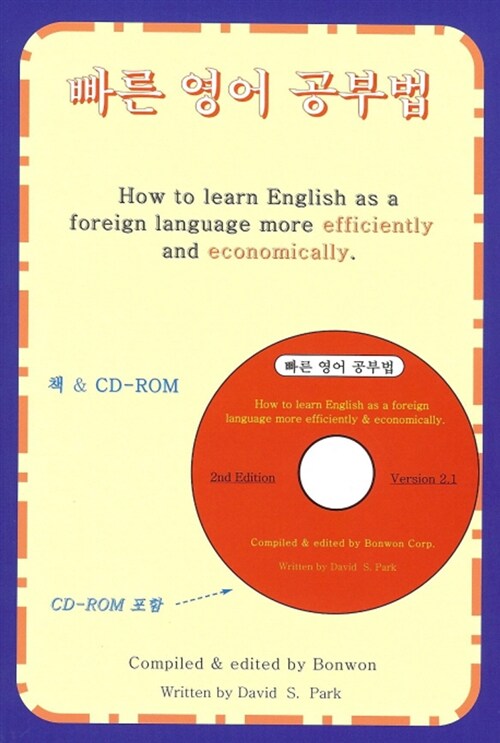 빠른 영어 공부법 (책 + CD 1장)