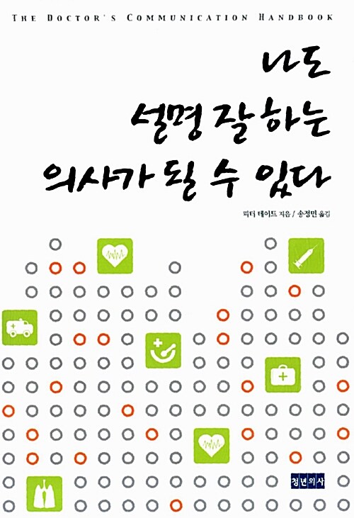 나도 설명 잘 하는 의사가 될 수 있다