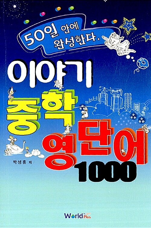 [중고] 이야기 중학 영단어 1000