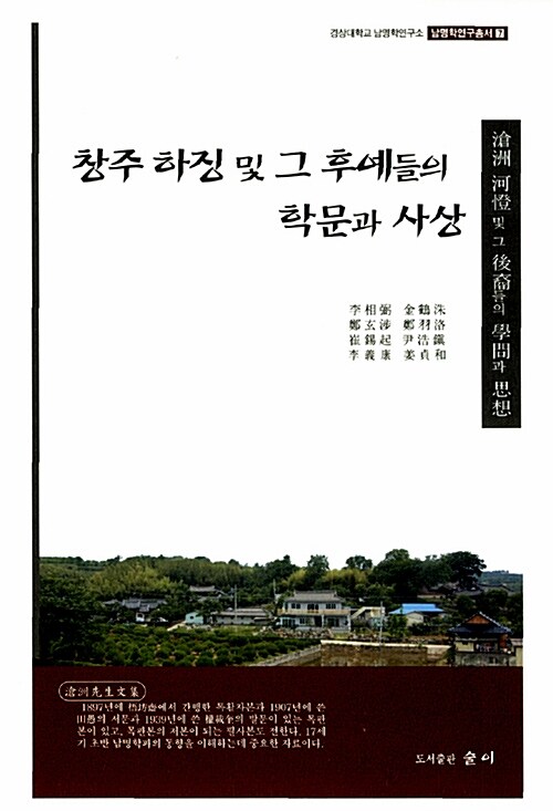 창주 하징 및 그 후예들의 학문과 사상