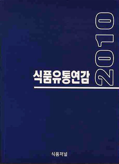 2010 식품유통연감