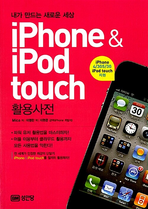 iPhone & iPod touch 활용사전