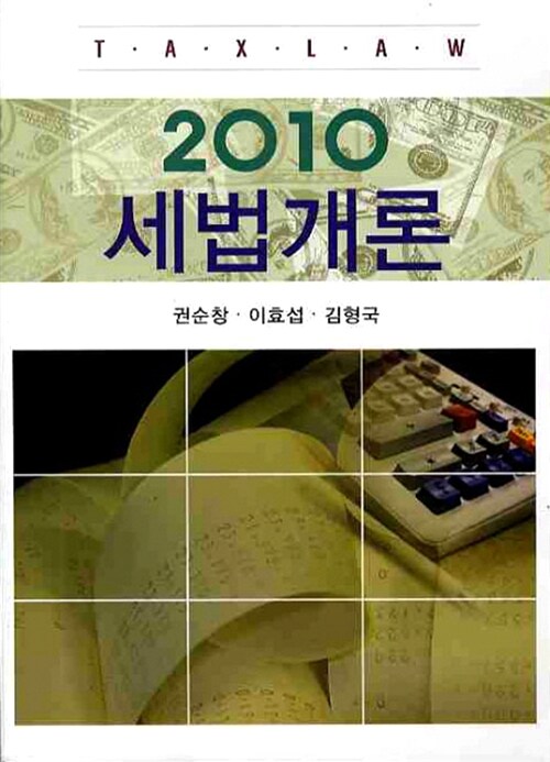 (2010) 세법개론 = Taxlaw