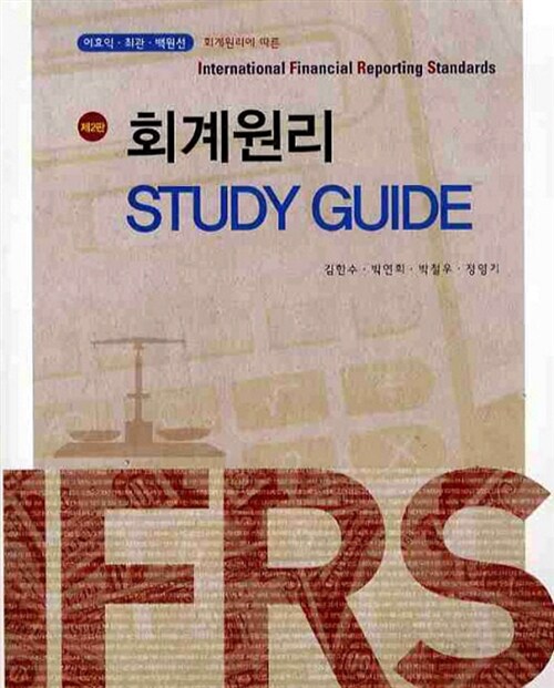 회계원리 Study Guide