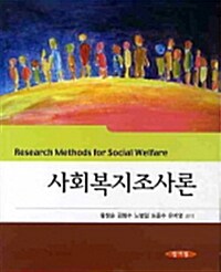 사회복지조사론 (황창순 외)