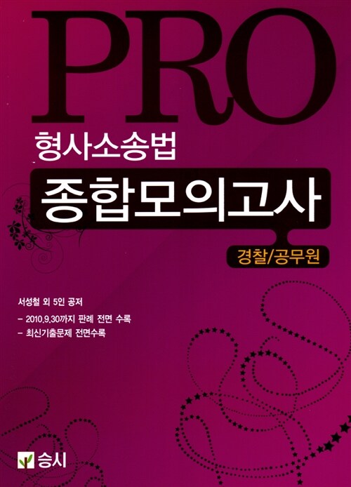 2011 Pro 형사소송법 종합 모의고사