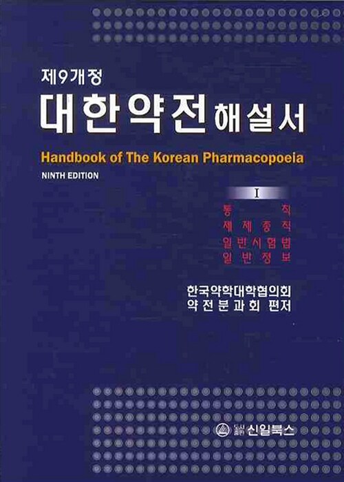 [중고] 대한약전해설서 - 전2권