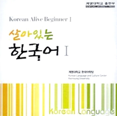 [CD] 살아있는 한국어 1 (Audio CD)