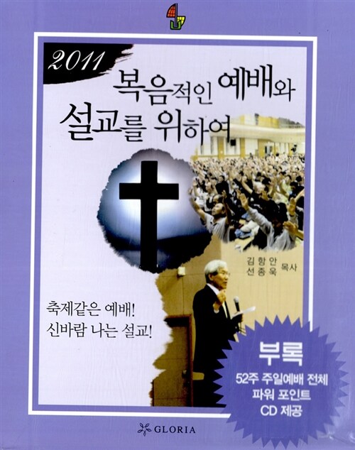 2011 복음적인 예배와 설교를 위하여
