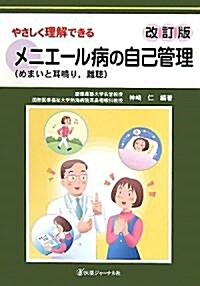 やさしく理解できるメニエ-ル病(めまいと耳鳴り、難聽)の自己管理 (改訂版, 大型本)