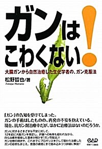 ガンはこわくない!―大腸ガンから自然治癒した生化學者の、ガン克服法 (單行本)