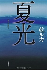夏光 (文春文庫 い 78-1) (文庫)