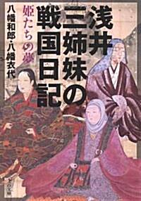 淺井三姉妹の戰國日記―姬たちの夢 (文春文庫 や 41-2) (文庫)