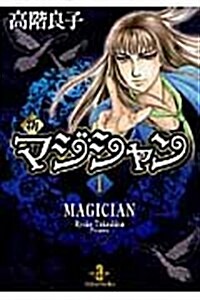 新マジシャン 1 (秋田文庫 29-16) (文庫)