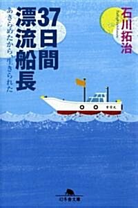 37日間漂流船長―あきらめたから、生きられた (幻冬舍文庫 い 40-1) (文庫)