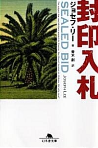 封印入札 (幻冬舍文庫 り 3-2) (文庫)