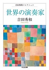 世界の演奏家 吉田秀和コレクション (ちくま文庫 よ 20-7 吉田秀和コレクション) (文庫)