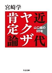 近代ヤクザ肯定論 山口組の90年 (ちくま文庫 み 29-1) (文庫)