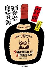 酒呑みの自己弁護 (ちくま文庫 や 38-2) (文庫)