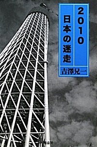 2010日本の迷走―不況感染列島日本の迷走を記す (單行本)