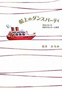 船上のダンスパ-ティ (單行本)