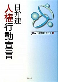 日弁連 人權行動宣言 (單行本)