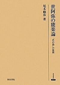 世阿彌の能樂論―「花の論」の展開 (硏究叢書) (單行本)