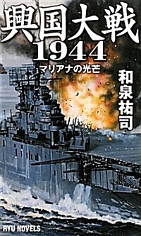 興國大戰1944―マリアナの光芒 (タツの本 RYU NOVELS) (新書)