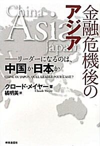 金融危機後のアジア―リ-ダ-になるのは、中國か日本か (單行本)