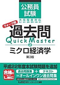 公務員試驗　ウォ-ク問　過去問Quick Master　ミクロ經濟學第3版 (單行本)