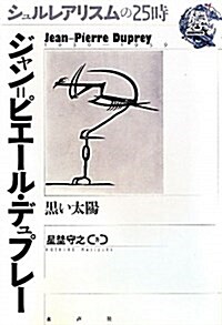 ジャン=ピエ-ル·デュプレ-―黑い太陽 (シュルレアリスムの25時) (單行本)