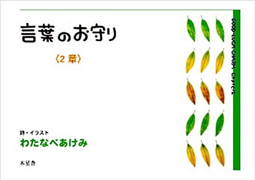 言葉のお守り 2章 (單行本)