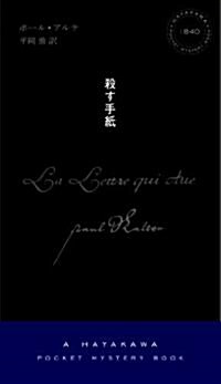 殺す手紙〔ハヤカワ·ミステリ1840〕 (ハヤカワ·ミステリ 1840) (新書)