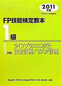 FP技能檢定敎本1級 2011年版 1分冊 (單行本)