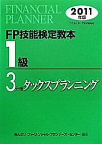 FP技能檢定敎本1級 2011年版 3分冊 (單行本)