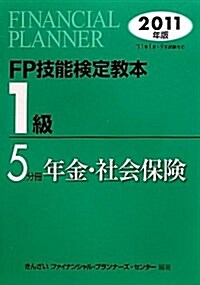 FP技能檢定敎本1級 2011年版 5分冊 (單行本)
