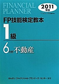 FP技能檢定敎本1級 2011年版 6分冊 (單行本)