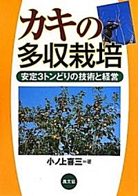 カキの多收栽培―安定3トンどりの技術と經營 (單行本)