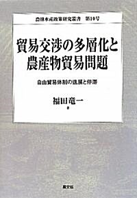 貿易交涉の多層化と農産物貿易問題―自由貿易體制の進展と停滯 (農林水産政策硏究叢書) (單行本)