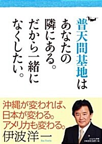 普天間基地はあなたの隣にある。だから一緖になくしたい。 (單行本)