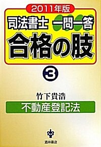 司法書士一問一答合格の肢 2011年版 3 (單行本)