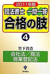 司法書士一問一答合格の肢 2011年版 4 (單行本)