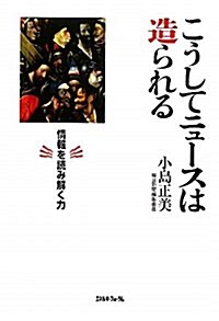 こうしてニュ-スは造られる―情報を讀み解く力 (單行本)