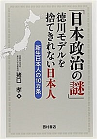 「日本政治の謎」德川モデルを捨てきれない日本人―新生日本人の10カ條 (單行本)