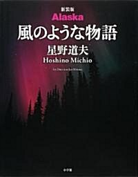 新裝版 Alaska 風のような物語 (單行本)