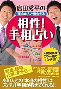 島田秀平の運命の人と出會える相性!手相占い---人間關係は、この一冊でバッチリ! (單行本(ソフトカバ-))