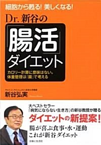 Dr.新谷の「腸活」ダイエット―細胞から蘇る!美しくなる! カロリ-計算に意味はない。體重管理は「腸」で考える (單行本)