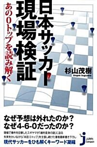 日本サッカ-現場檢證 (じっぴコンパクト新書) (單行本)